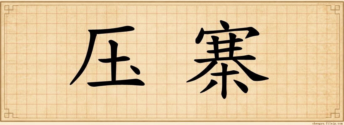 压寨