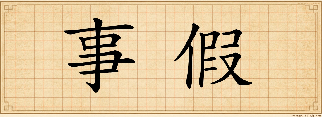 事假