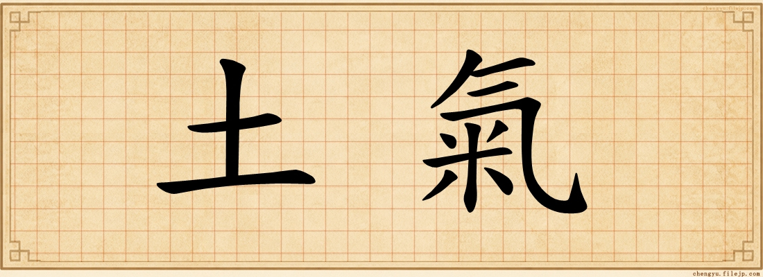 土氣
