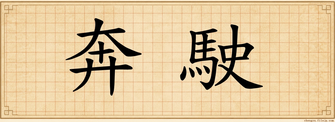 奔駛