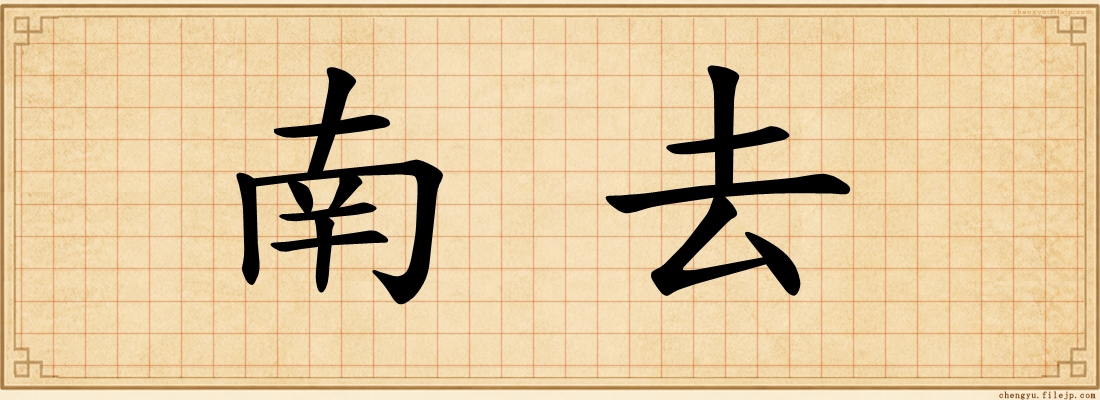 南去