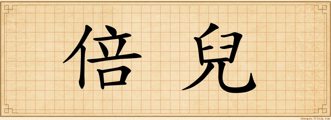 倍兒