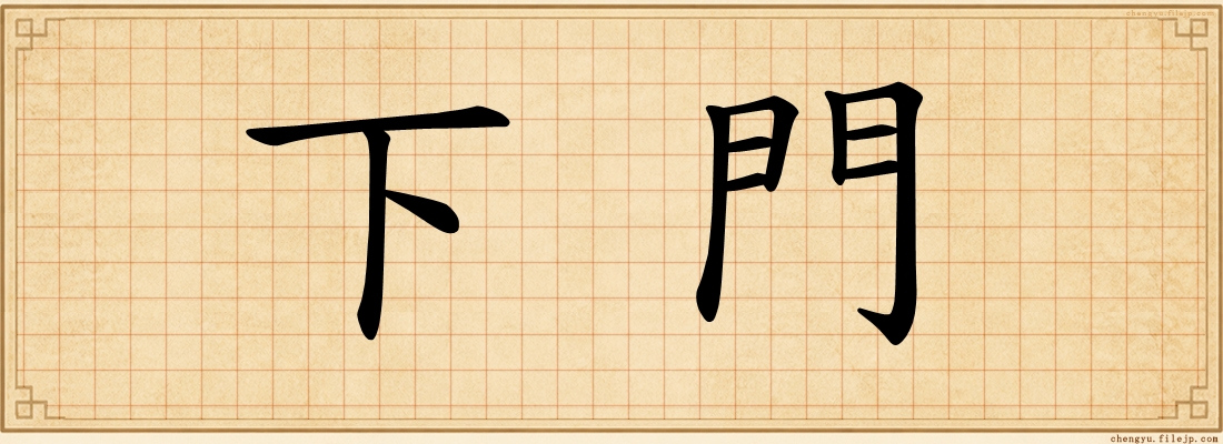 下門