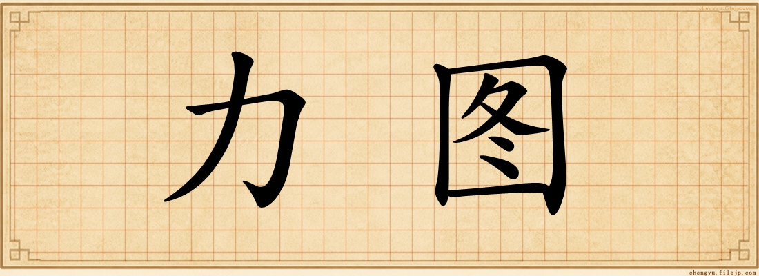 力图