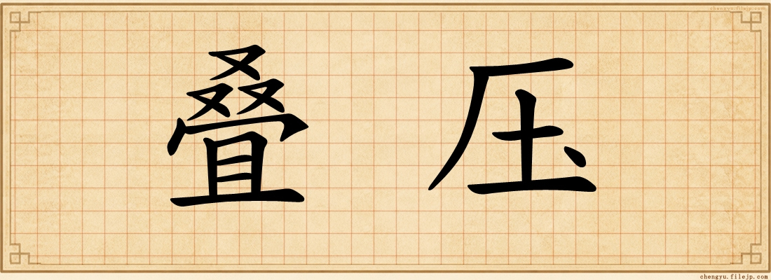 叠压