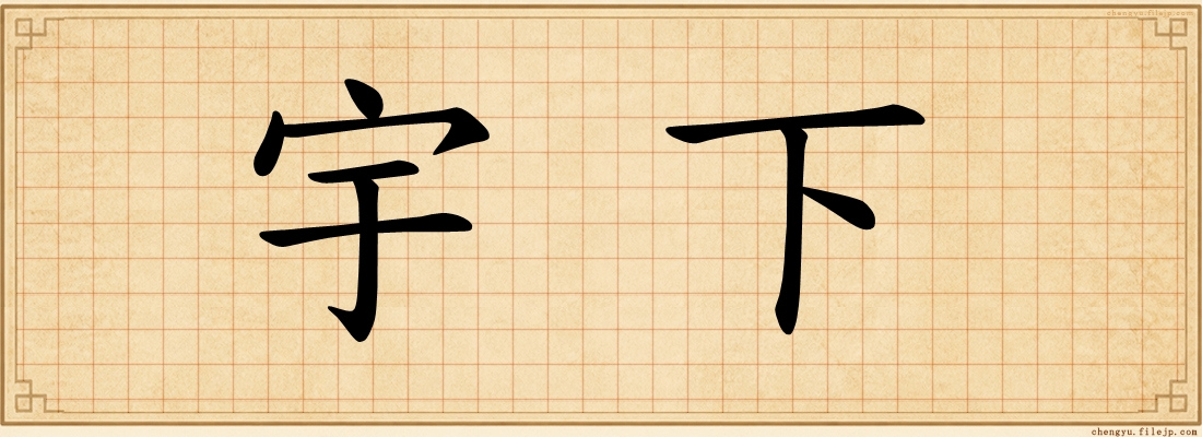 宇下