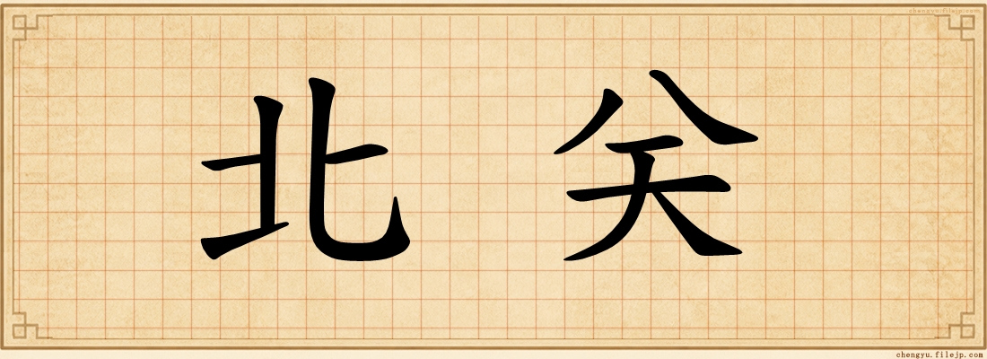 北关