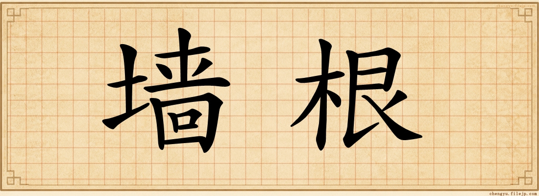 墙根
