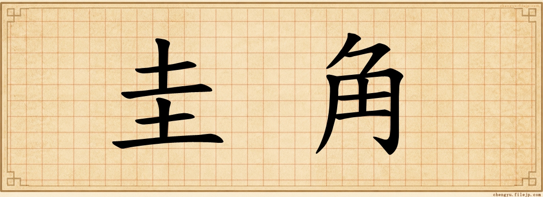 圭角
