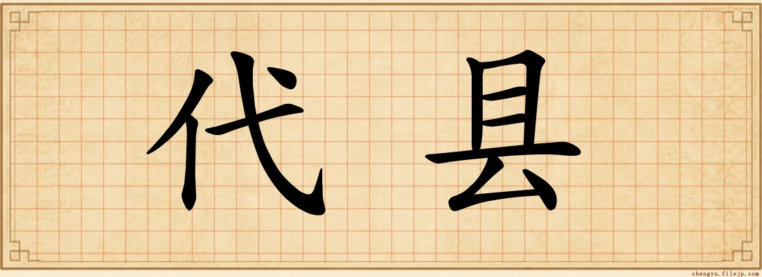 代县
