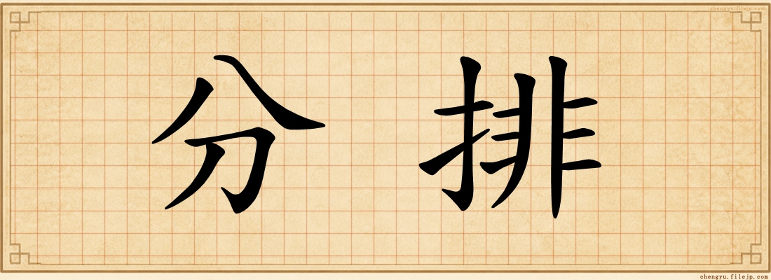 分排