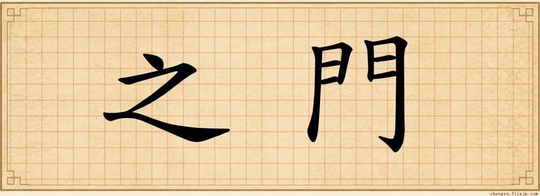 之門