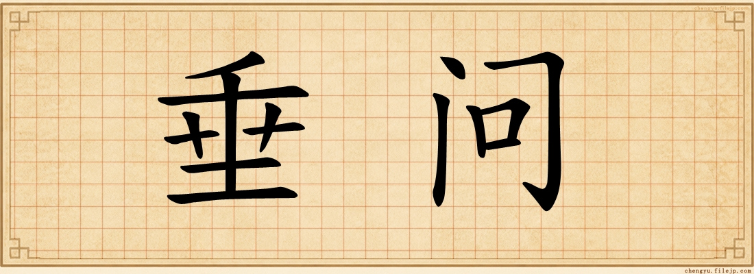 垂问