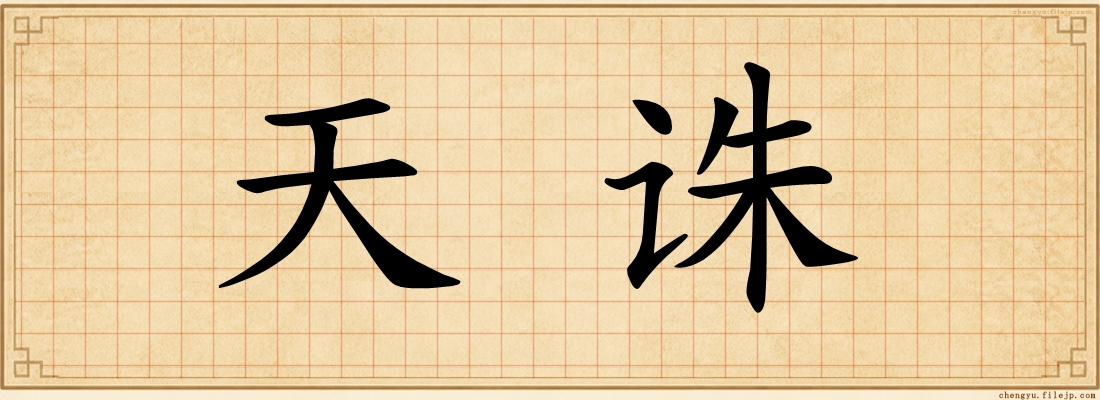 天诛