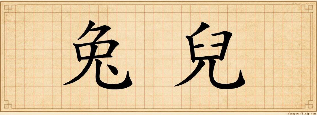 兔兒