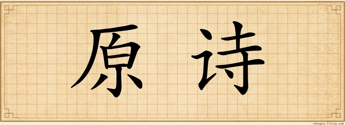 原诗