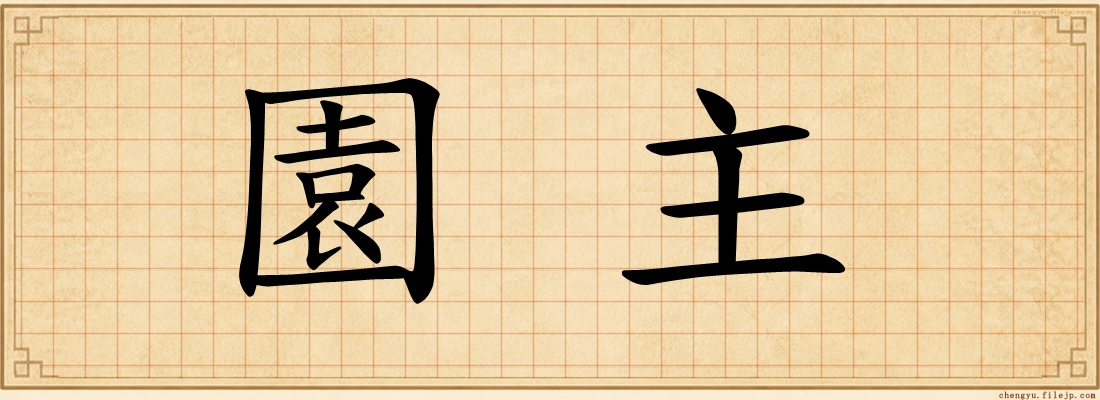 園主