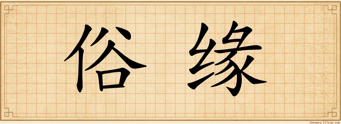 俗缘
