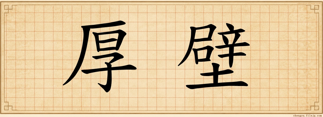 厚壁
