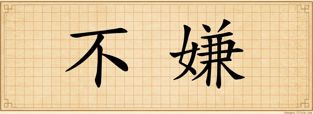 不嫌