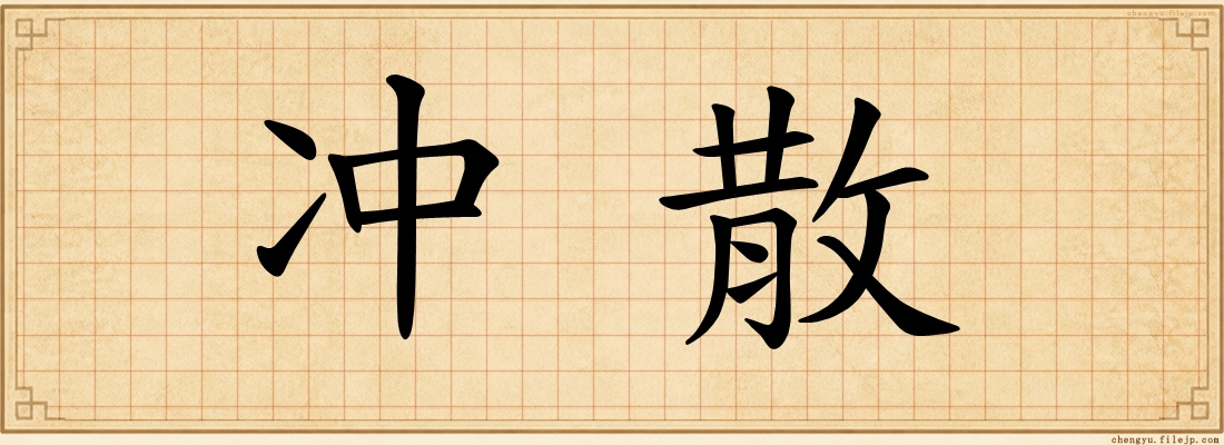 冲散