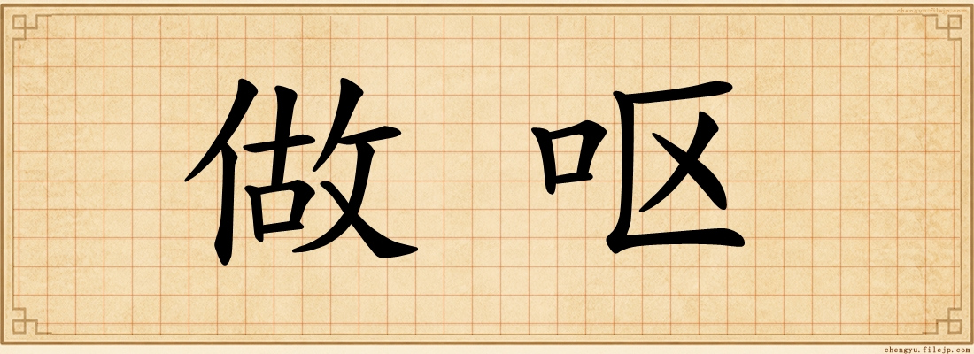 做呕