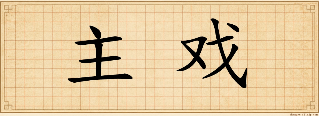 主戏