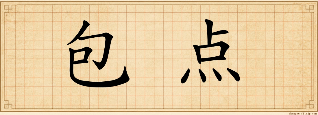 包点