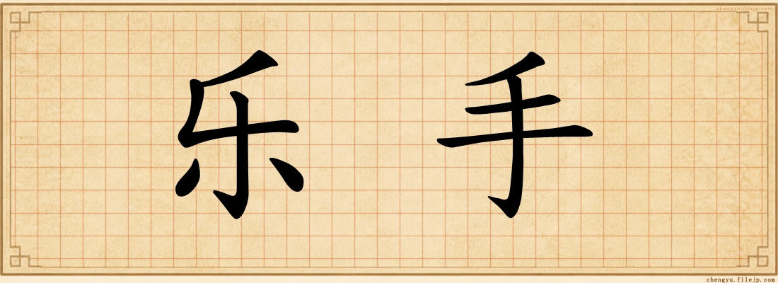 乐手