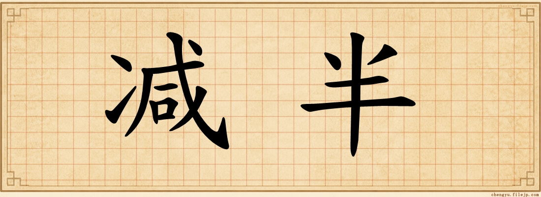 减半