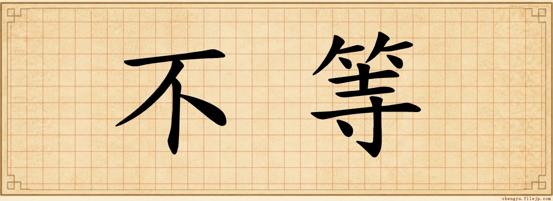 不等