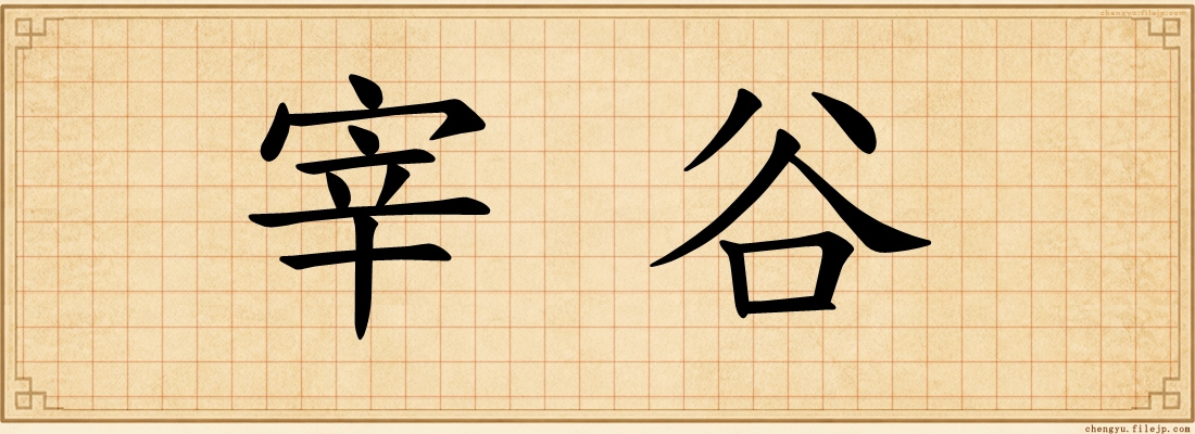 宰谷