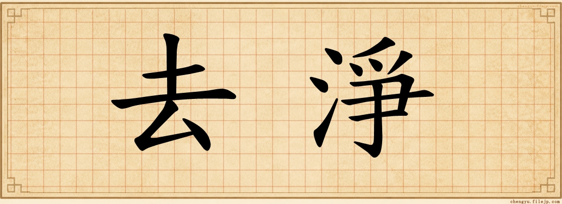 去淨