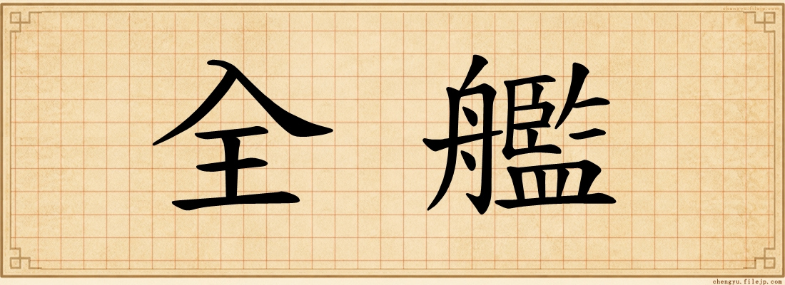全艦