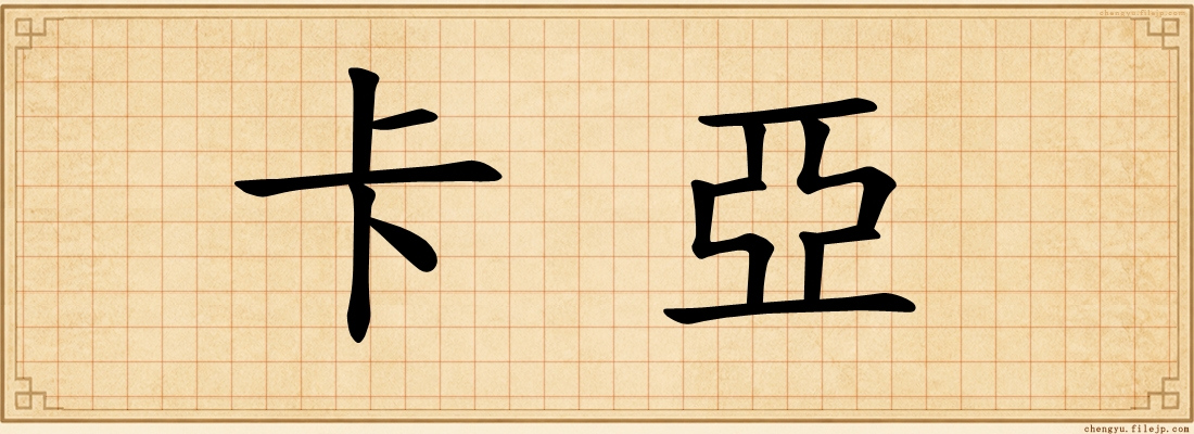 卡亞