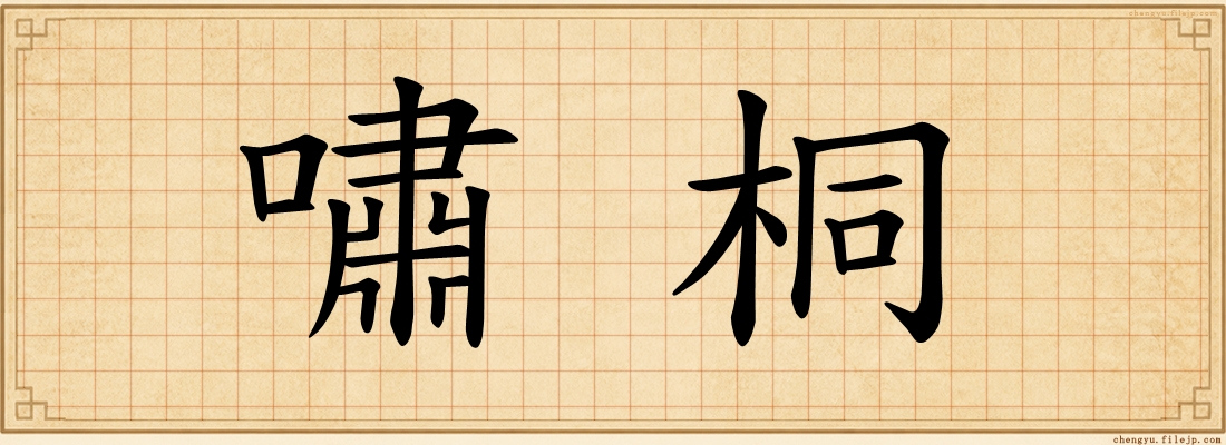 嘯桐