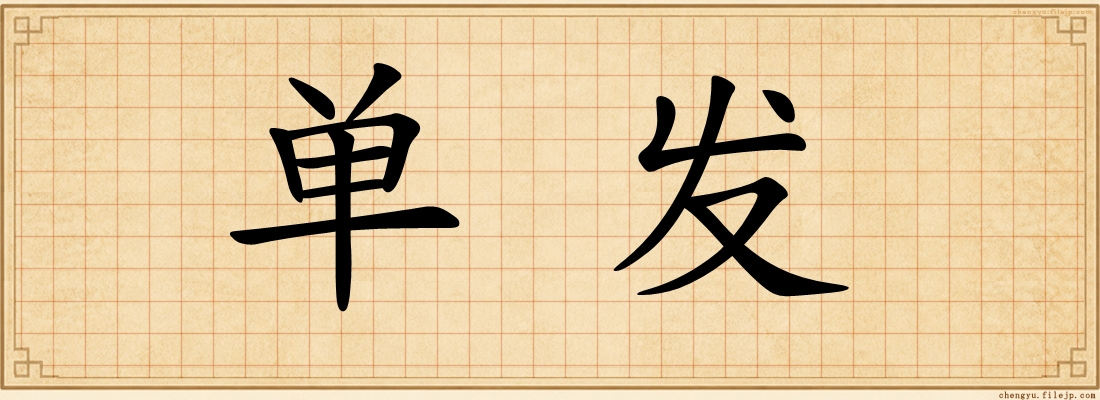单发
