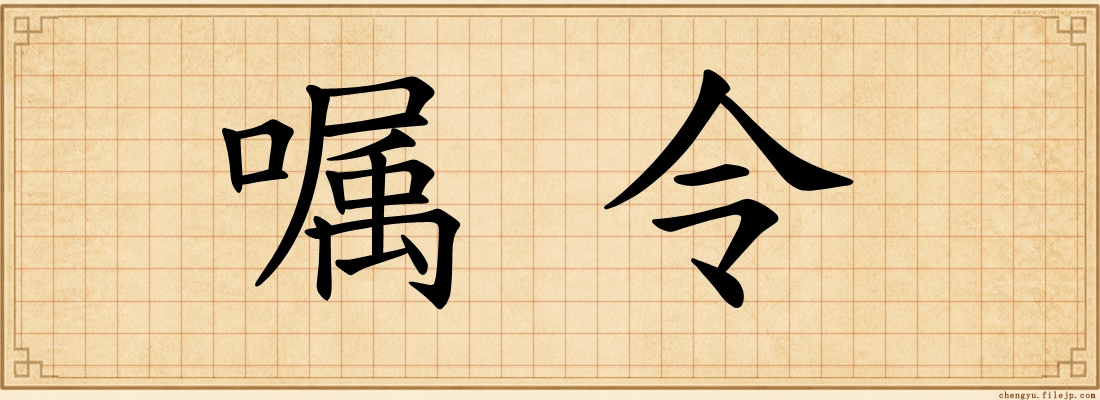 嘱令