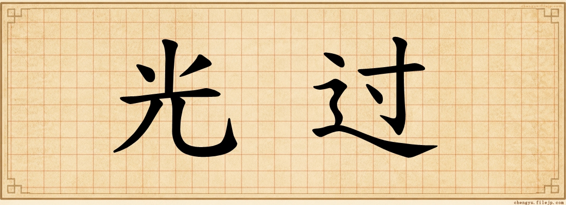 光过