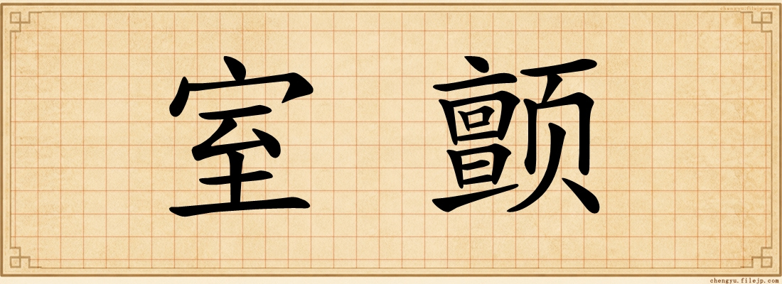 室颤