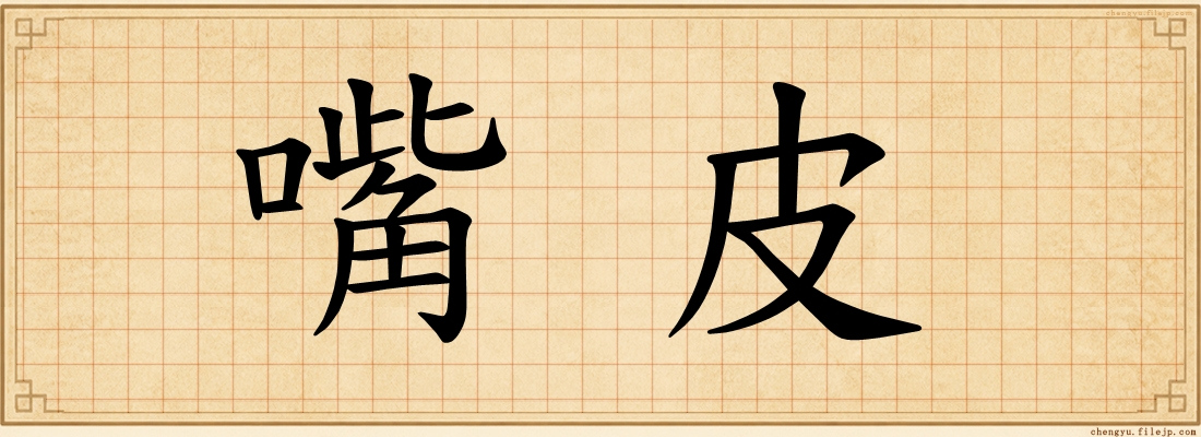 嘴皮