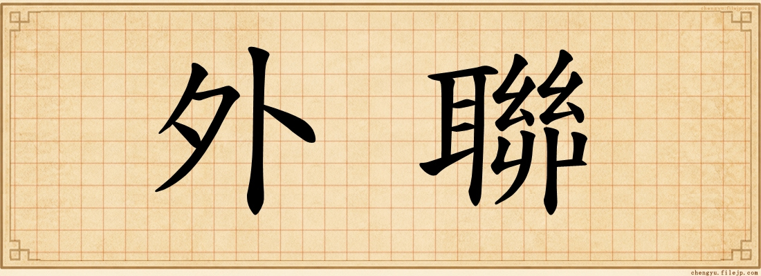 外聯