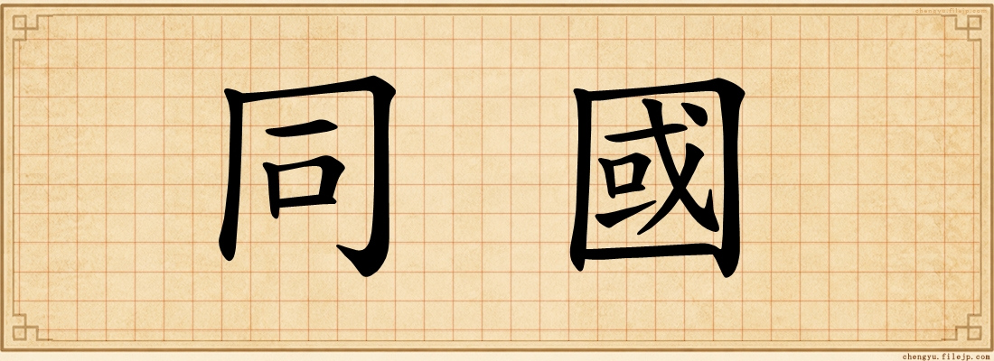 同國