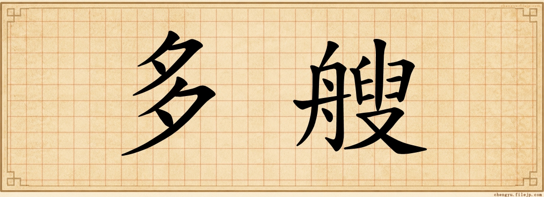 多艘
