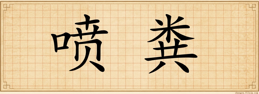 喷粪