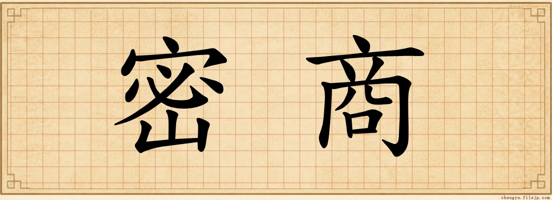 密商