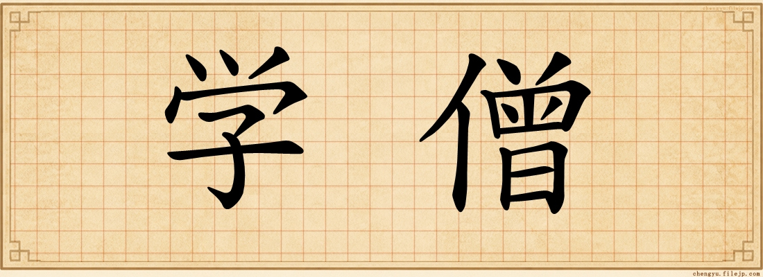 学僧