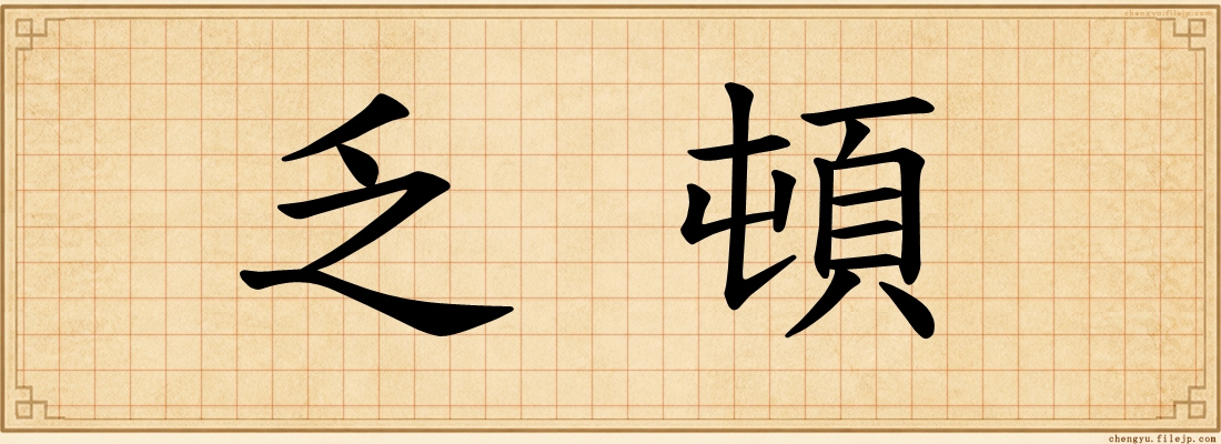 乏頓
