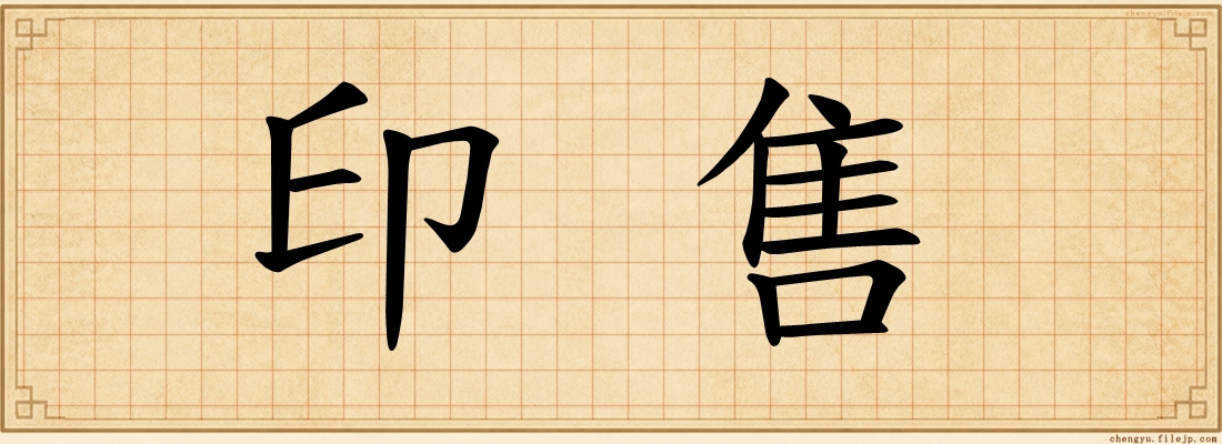 印售