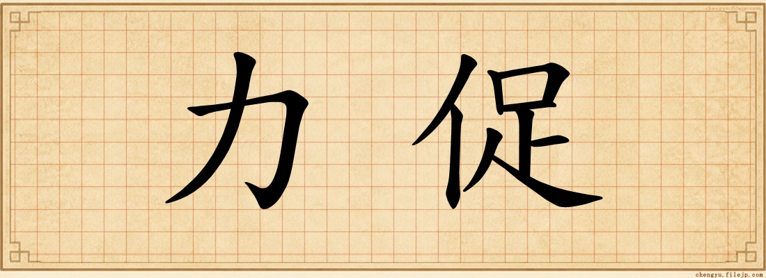 力促
